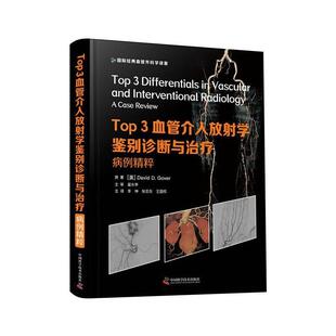Top 3血管介入放射学鉴别诊断与:病例精粹本科及以上血管疾病放射诊断鉴别诊断病案汇医药卫生书籍