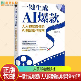 一键生成AI爆款 人人能读懂的AI视频创作指南 ai短视频制作剪辑剪映教程ai脚本文案 人民邮电出版社9787115683397 图书书籍