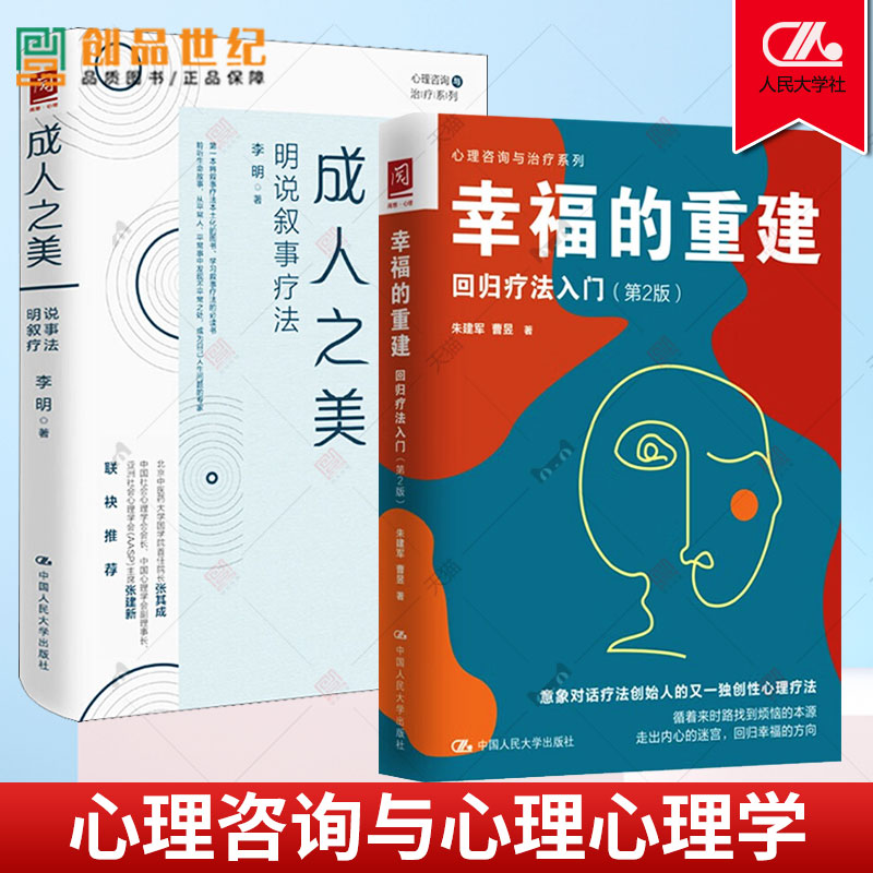 幸福的重建 回归疗法入门成人之美 明说叙事疗法 中国人民大学出版社  朱建军 叙事疗法基本知识操作心理咨询心理心理学教材书籍