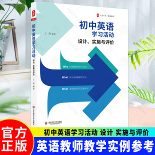 大夏书系 社 包邮 华东师范大学出版 英语教师教学实例参考 初中英语教学 实施与评价 设计 初中英语学习活动 新书正版 团购优惠