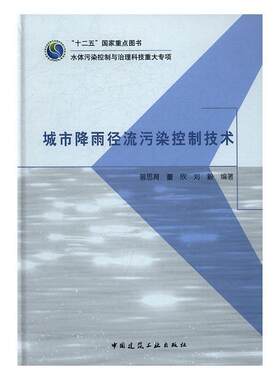 城市降雨径流污染控制技术书曾思育城市降雨径流污染控制研究研究人员中国建筑工业出版社建筑书籍