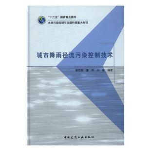 城市降雨径流污染控制技术书曾思育城市降雨径流污染控制研究研究人员中国建筑工业出版社建筑书籍