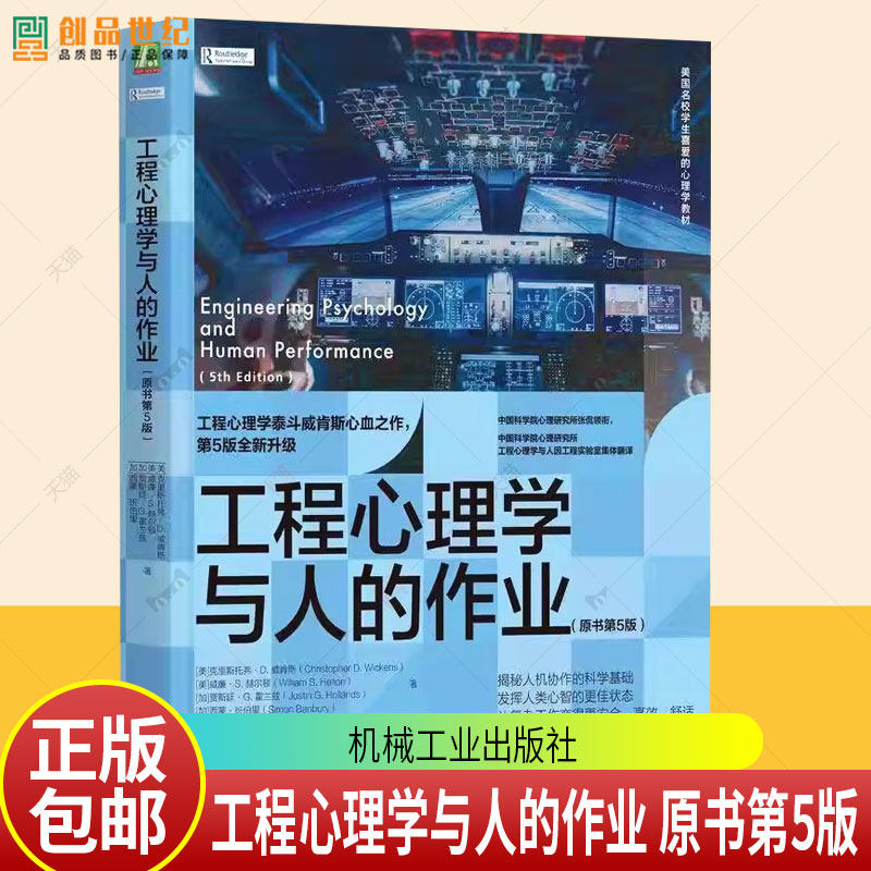 工程心理学与人的作业 原书第5版 第五版 克里斯托弗威肯斯 孙向红 工程心理学教科书书籍 机械工业出版社 9787111789192