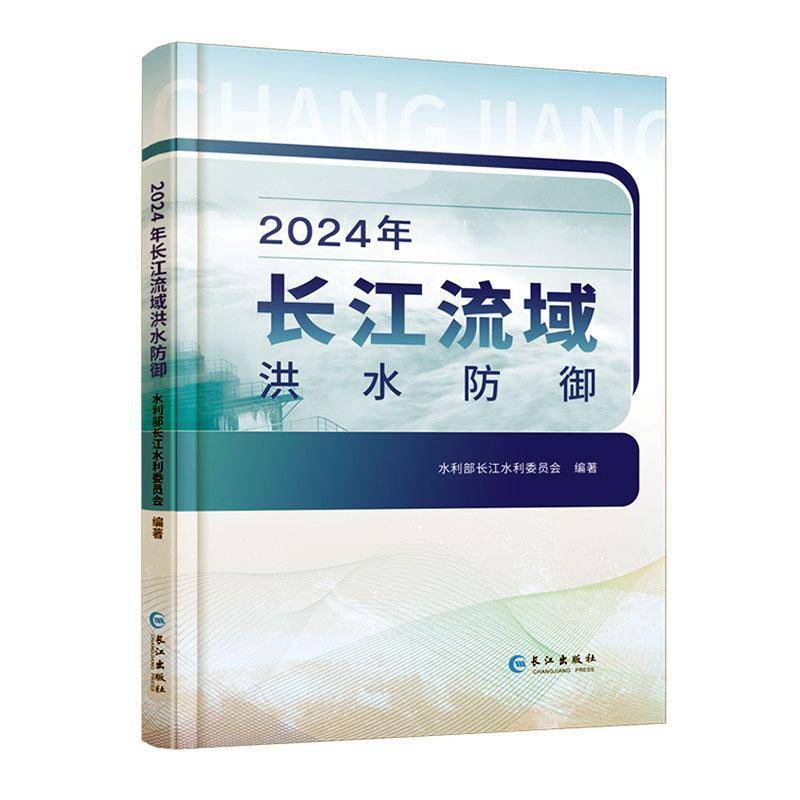 2024年长江流域洪水防御水利部长江水利委员会长江出版社9787549297344 工业技术书籍