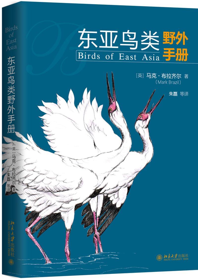 正版包邮 东亚鸟类野外手册  9787301309414  马克·布拉齐尔  北京大学出版社  自然科学 书籍
