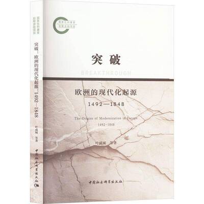 突破:欧洲的现代化起源:1492-1848:the origins of modernization in Europe:149叶成城中国社会科学出版社9787522736266 政治书籍