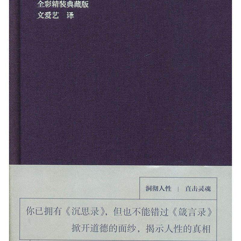 箴言录:彩色精装典藏版拉罗什福科  励志与成功书籍