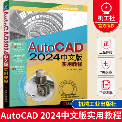 正版 AutoCAD 2024中文版实用教程 胡仁喜 李会 图层 图纸 二维绘制命令 文字 表格 尺寸标注 绘图工具 三维实体 实体造型