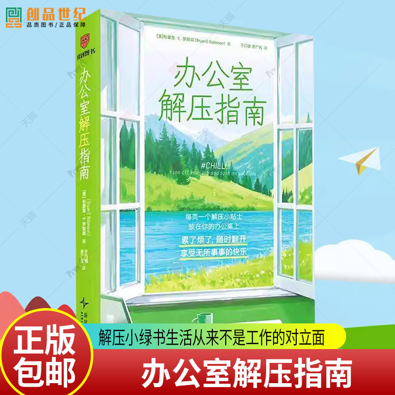 正版包邮 办公室解压指南 9787513361170 布莱恩·E.罗宾森 解压小绿书 生活从来不是工作的对立面 高分解压疗愈书 得到图书