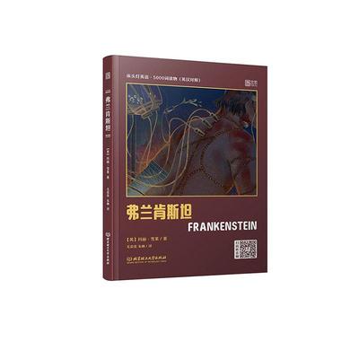正版包邮 床头灯读本系列英语读物英汉对照 科学怪人弗兰肯斯坦中英文对照双语版 大学英语四六级阅读课外书经典文学