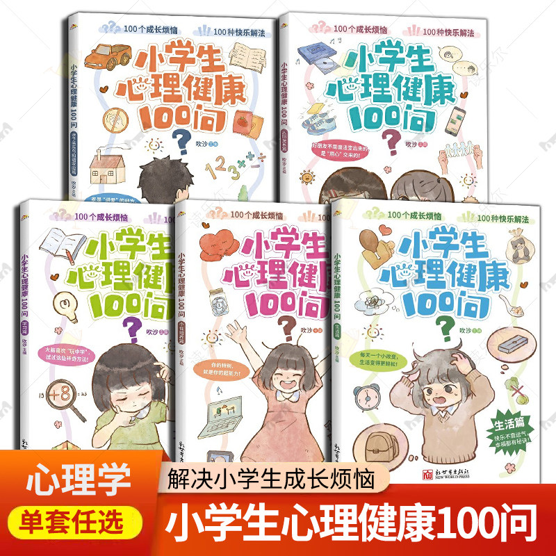 小学生心理健康100问5册 生活篇+学习篇+人际关系篇+个性培养篇+亲子关系与和谐家庭篇 解决小学生成长烦恼心理学书籍