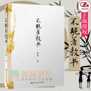 正版包邮 不跪着教书 吴非 想要学生成为站直的