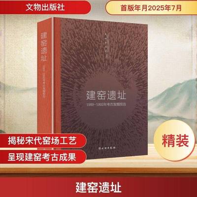 建窑遗址:1989-1992年考古发掘报告:the report of archaeology excavations from 19考古研究所文物出版社9787501052141 图书书籍