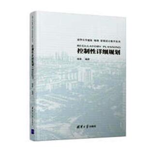 正版包邮 控制性详细规划 唐燕 书店 城市规划书籍