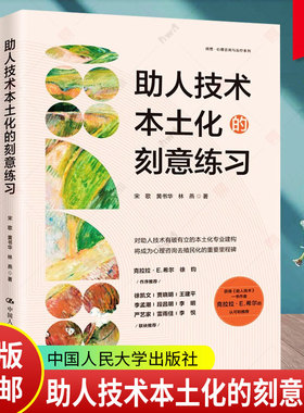 助人技术本土化的刻意练习 宋歌 黄书华 林燕 中国人民大学出版社 助人技术 系统家庭治疗的刻意练习