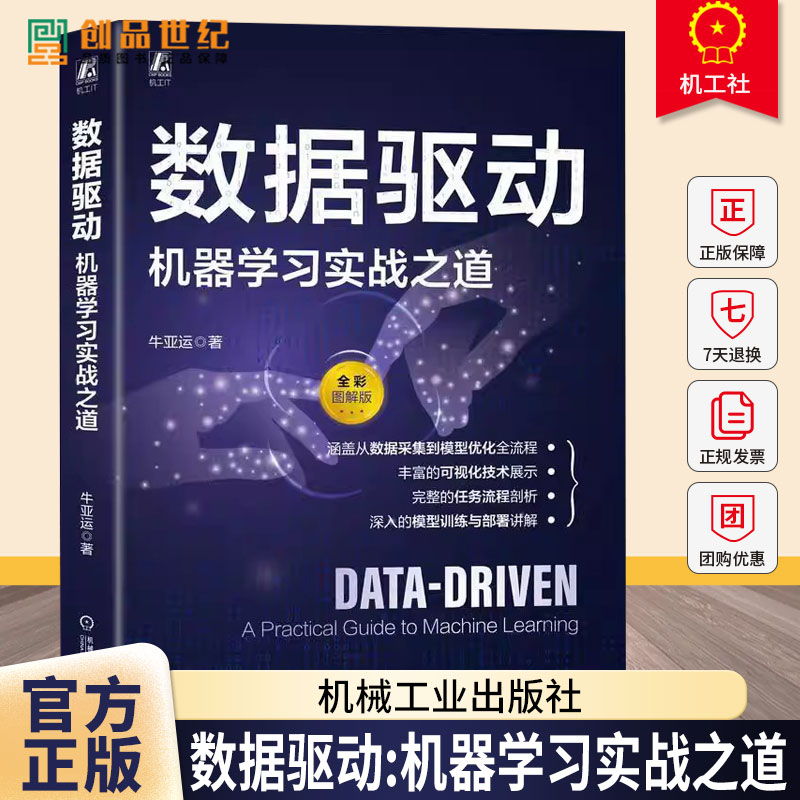 据驱动 机器学习实战之道 牛亚运 数据科学任务完整流程 数据工程数据分析数据处理模型训练评估推理模型发布部署监控