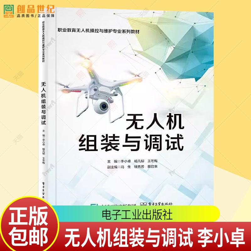 正版 无人机组装与调试 无人机组装材料常用工具使用多旋翼无人机组装与调试无人直升机的组装与调试教材书籍 李小卓