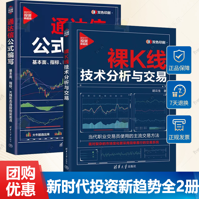 任选裸K线技术分析与交易 新时代投资新趋势 胡云生+通达信公式编写 基本面指标K线形态选股和买卖点 诸葛金融 清华社 A股炒股书籍