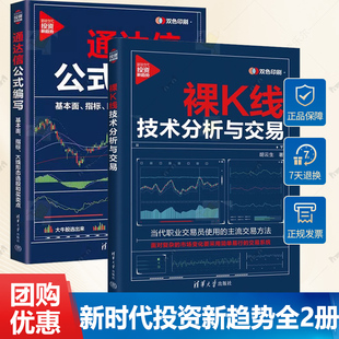 任选裸K线技术分析与交易 新时代投资新趋势 胡云生+通达信公式编写 基本面指标K线形态选股和买卖点 诸葛金融 清华社 A股炒股书籍