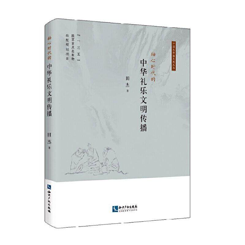 现货速发 正版包邮  轴心时代的中华礼乐文明传播田杰  文化书籍使用感如何?