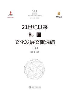 21世纪以来韩国文化发展文献选编(全二册)索丰相关专业研习者文化发展研究韩国文化书籍