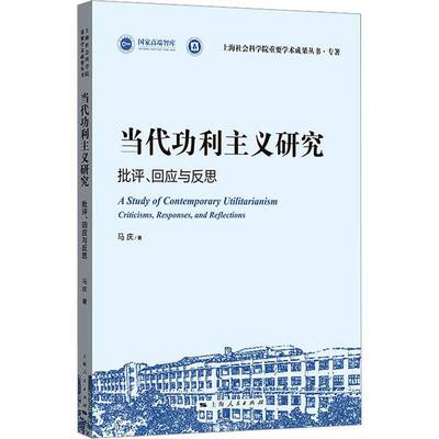 当利主义研究:批评、回应与反思:criticisms, responses, and reflections马庆上海人民出版社9787208195523 图书书籍