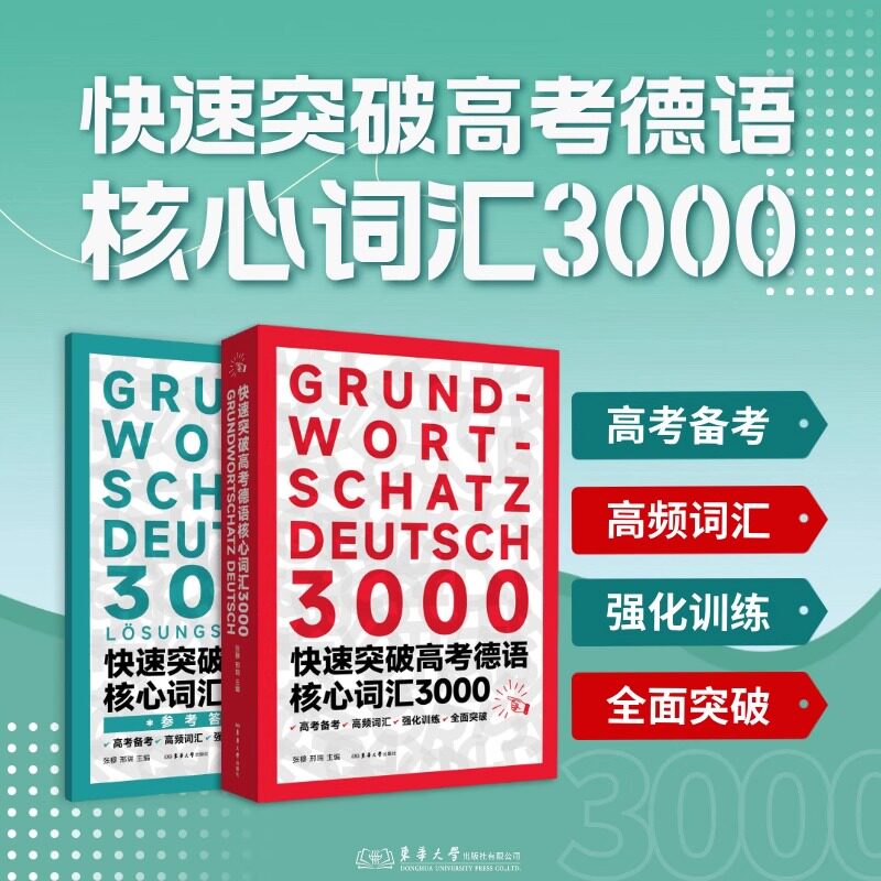 正版 快速突破高考德语核心词汇3000 张穆 邢瑞 高考德语备考 高频词汇 强化训练 25312 东华大学出版社 9787566925312图片