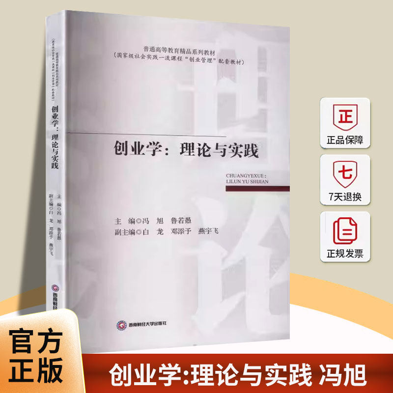 创业学:理论与实践 冯旭 西南财经大学出版社 9787550467576 图书书籍