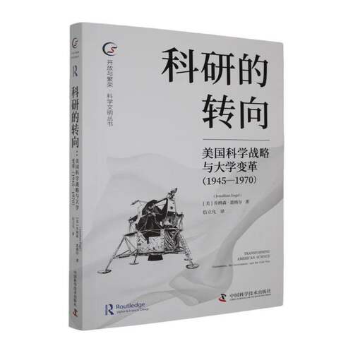 科研的转向:美国科学战略与大学变革:1945-1970乔纳森·恩格尔中国科学技术出版社9787523617984 图书书籍