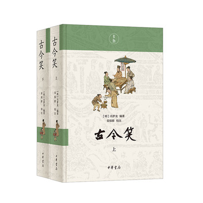 古今笑 [明]冯梦龙编著 栾保群校注 精装简体横排 冯梦龙编纂的笑林奇书 松弛又带刺的“嘴替合集 讽刺与幽默背后人间清醒中华书局