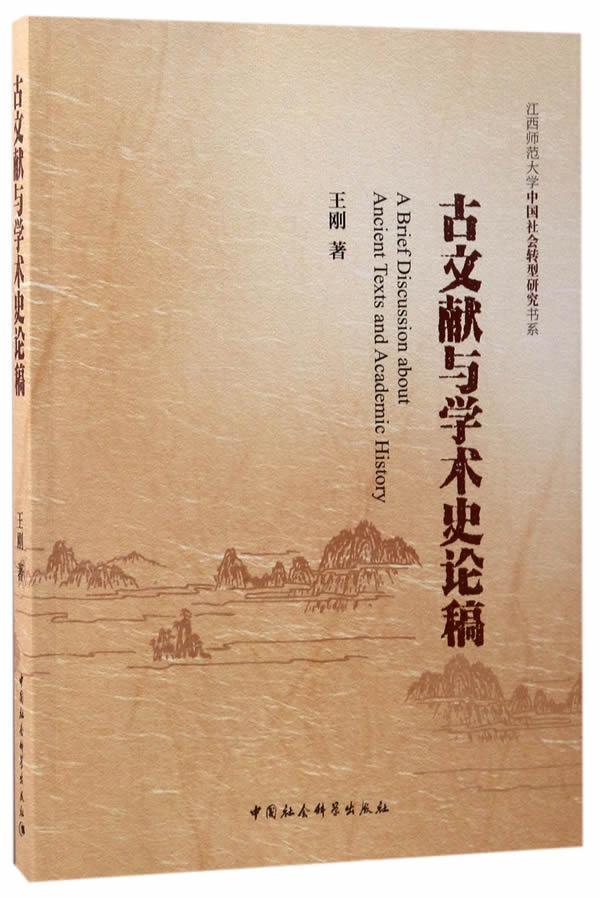古文献与学术史论稿书刚古文献学中国文集 中国社会科学出版社历史书籍