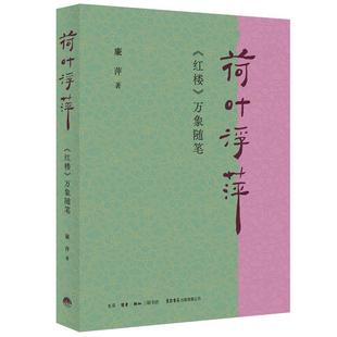 荷叶浮萍 万象随笔廉萍 文学书籍 红楼