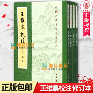 王维集校注修订本中国古典文学基本丛书全4册 唐王维撰 陈铁民校注 行到水穷处坐看云起时中华书局出版 正版书籍
