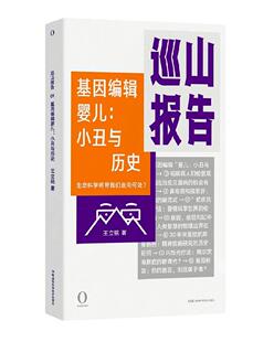 巡山报告·基因编辑婴儿：小丑与历史书王立铭9787571004026 自然科学书籍