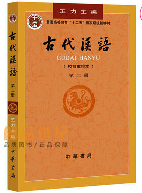 古代汉语  第2册中华书局 含古代文化常识古汉语通论地理职官科举墨子等校订重排本语言文字学研究学社会科学 书籍
