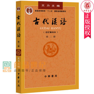古代汉语  第2册中华书局 含古代文化常识古汉语通论地理职官科举墨子等校订重排本语言文字学研究学社会科学 书籍