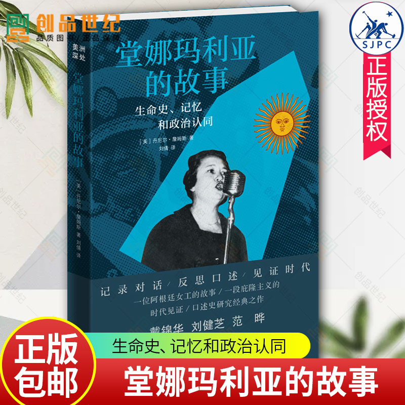 速发 堂娜玛利亚的故事 生命史 记忆和政治认同 丹尼尔詹姆斯  20世纪50年代庇隆主义兴起到90年代阿根廷政治变化 北京三联出版社