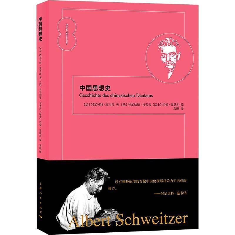 中国思想史阿尔贝特·施韦泽贝尔纳德·肯普上海人民出版社9787208190436 哲学宗教书籍