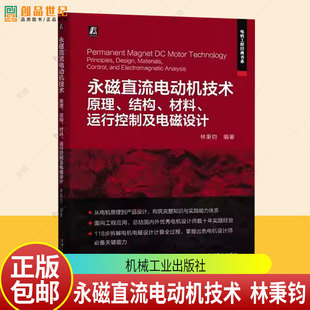 永磁直流电动机技术 原理结构材料运行控制及电磁设计 林秉钧 永磁直流电动机电机设计计算 电磁设计电机原理结构书籍