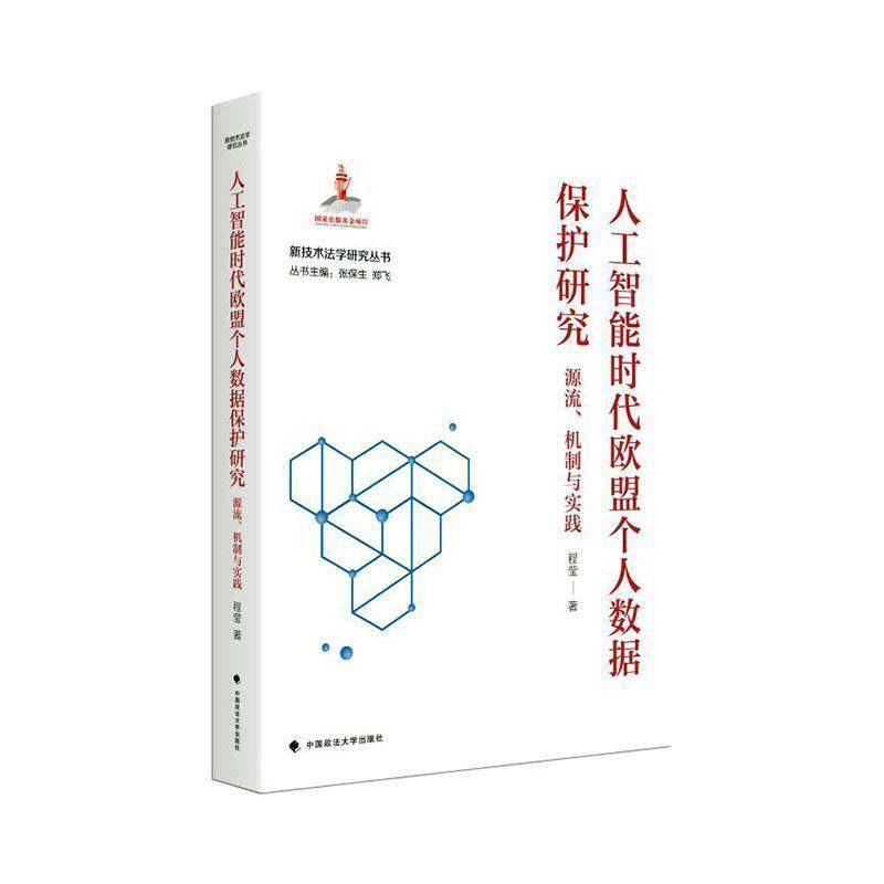人工智能时代欧盟个人数据保护研究：源流、机制与实践 程莹 国家出版基金&mdash;新技术法学中国政法大学出版社9787576418736 法律书籍
