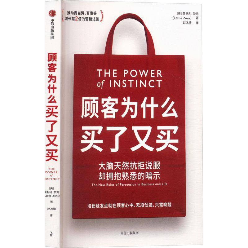 顾客为什么买了又买莱斯利·赞恩中信出版集团股份有限公司9787521773132 管理书籍