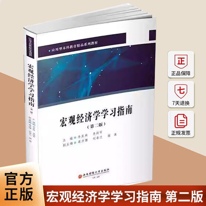 宏观经济学学习指南 第二版 李星林 西南财经大学出版社9787550469501 图书书籍