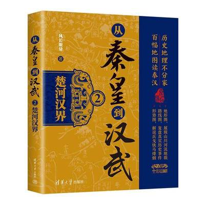 从秦皇到汉武(2)-楚河汉界风长眼量清华大学出版社有限公司9787302667001 历史书籍