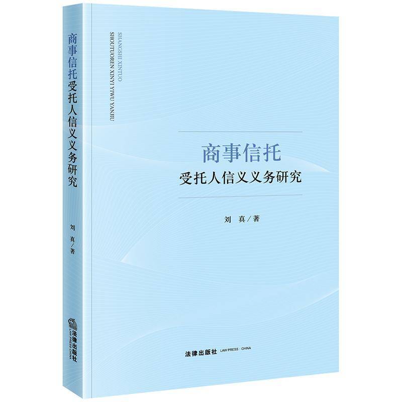 商事信托受托人信义义务研究刘真法律出版社9787519796174 法律书籍