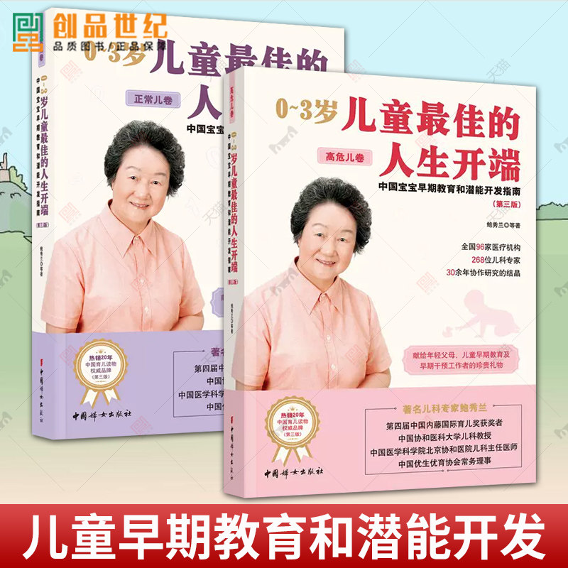2册 0~3岁儿童最佳的人生开端:中国宝宝早期教育和潜能开发指南.正常儿卷+高危儿卷 第三版3版 鲍秀兰 中国妇女出版社 育儿书籍