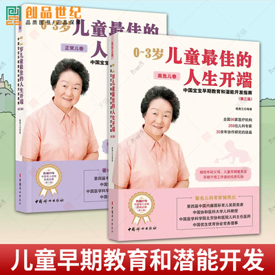 2册 0~3岁儿童最佳的人生开端:中国宝宝早期教育和潜能开发指南.正常儿卷+高危儿卷 第三版3版 鲍秀兰 中国妇女出版社 育儿书籍
