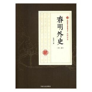 春明外史:第三部张恨水 章回小说中国现代小说书籍
