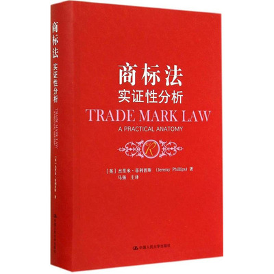 正版包邮 商标法：实证性分析 杰里米菲利普斯(Jeremy Phillips),马强 中国大学出版社9787300180403