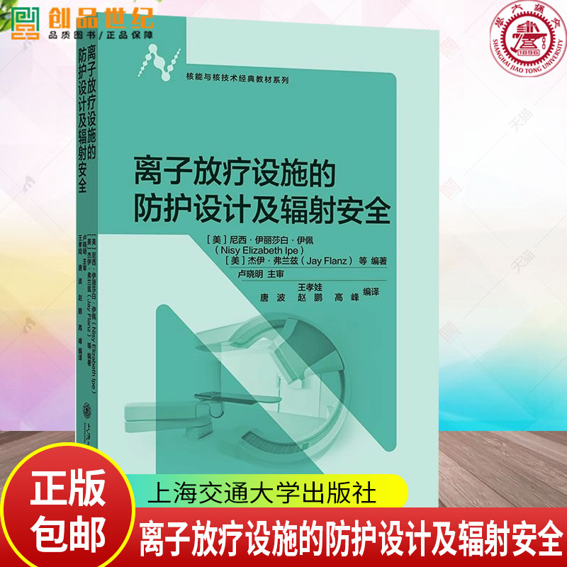 离子放疗设施的防护设计及辐射安全 核能与核技术经典教材系列上海交通大学出版社9787313317889正版书籍