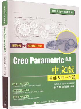 Creo Parametric 8.0中文版基础入门一本通张云静  计算机与网络书籍